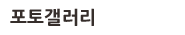 포토갤러리