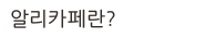 알리카페란?